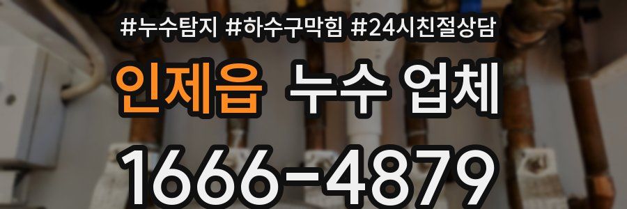 인제읍 누수 업체