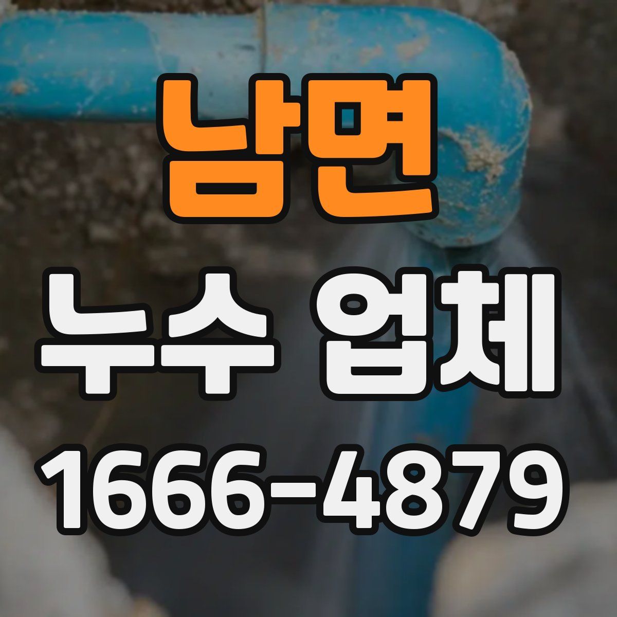 남면 누수 업체