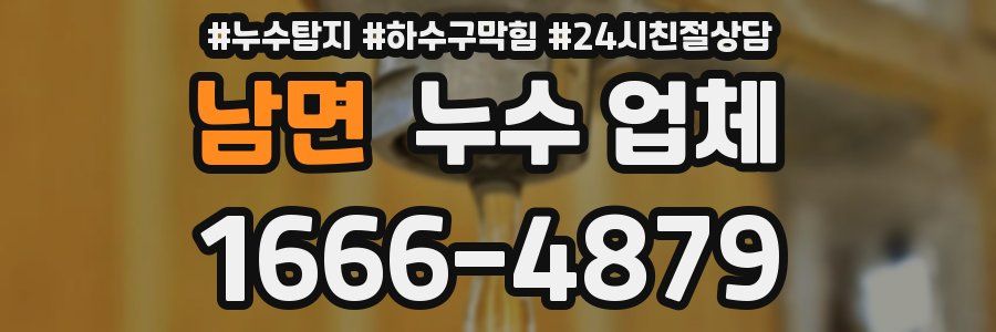 남면 누수 업체