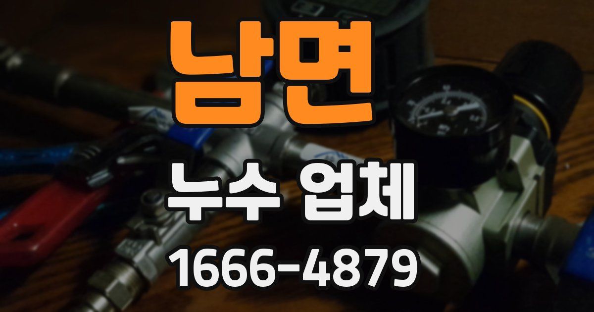 남면 누수 업체