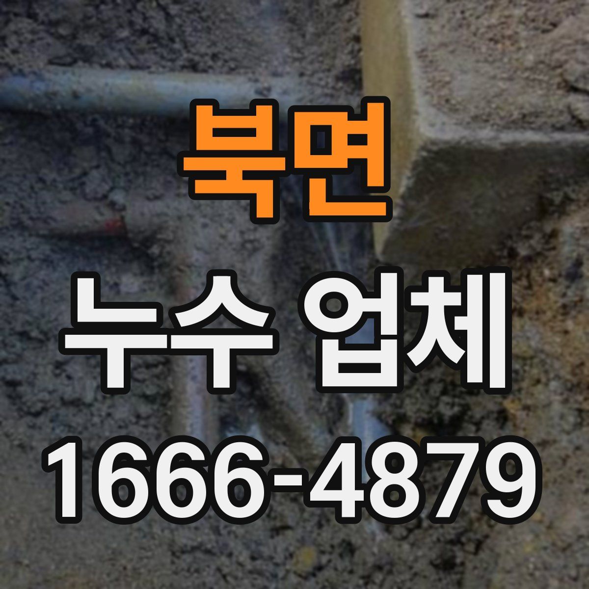 북면 누수 업체