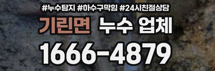 기린면 누수 업체