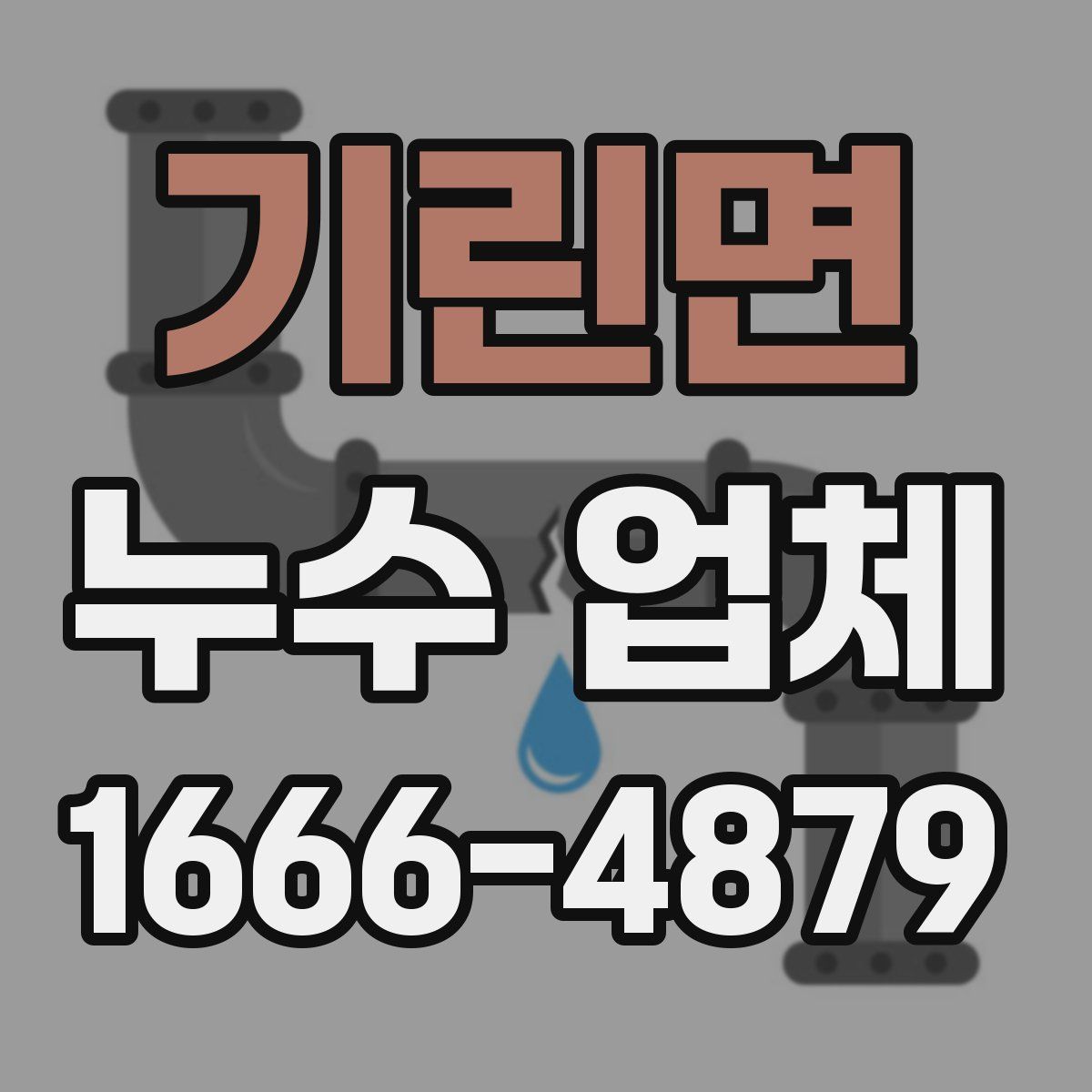 기린면 누수 업체