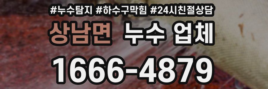 상남면 누수 업체