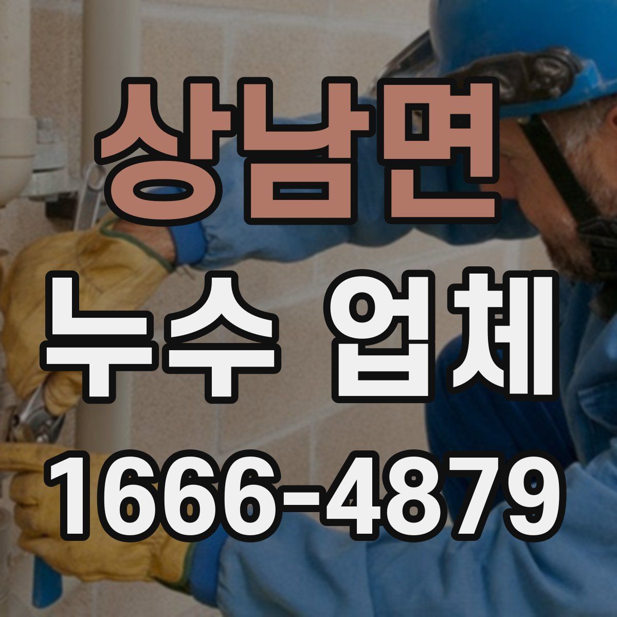 상남면 누수 업체