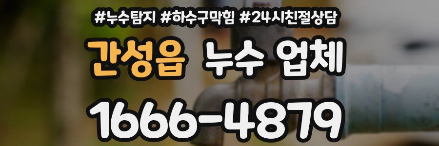 간성읍 누수 업체