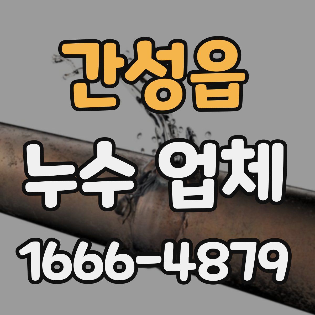 간성읍 누수 업체