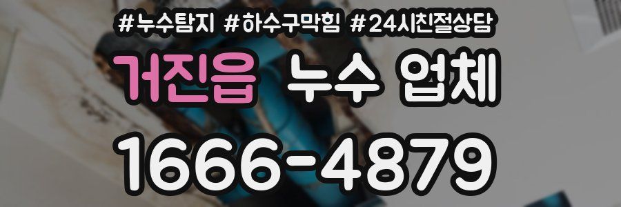 거진읍 누수 업체