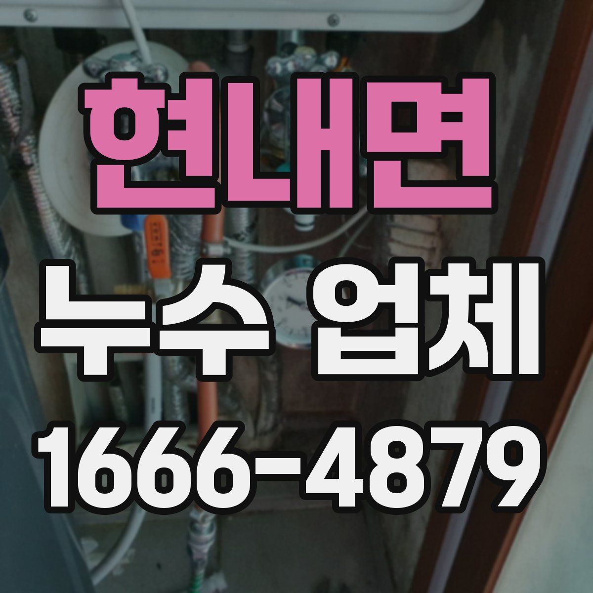 현내면 누수 업체