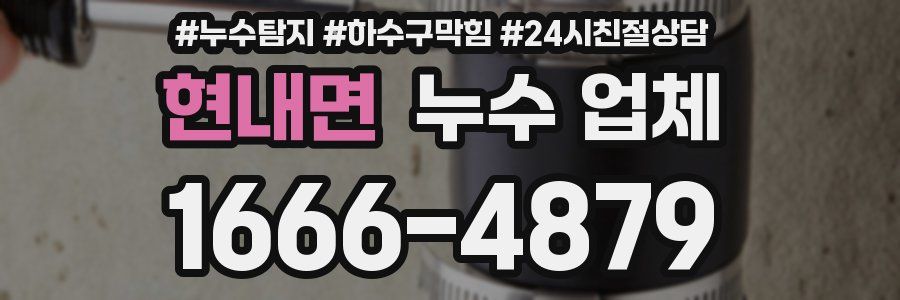 현내면 누수 업체