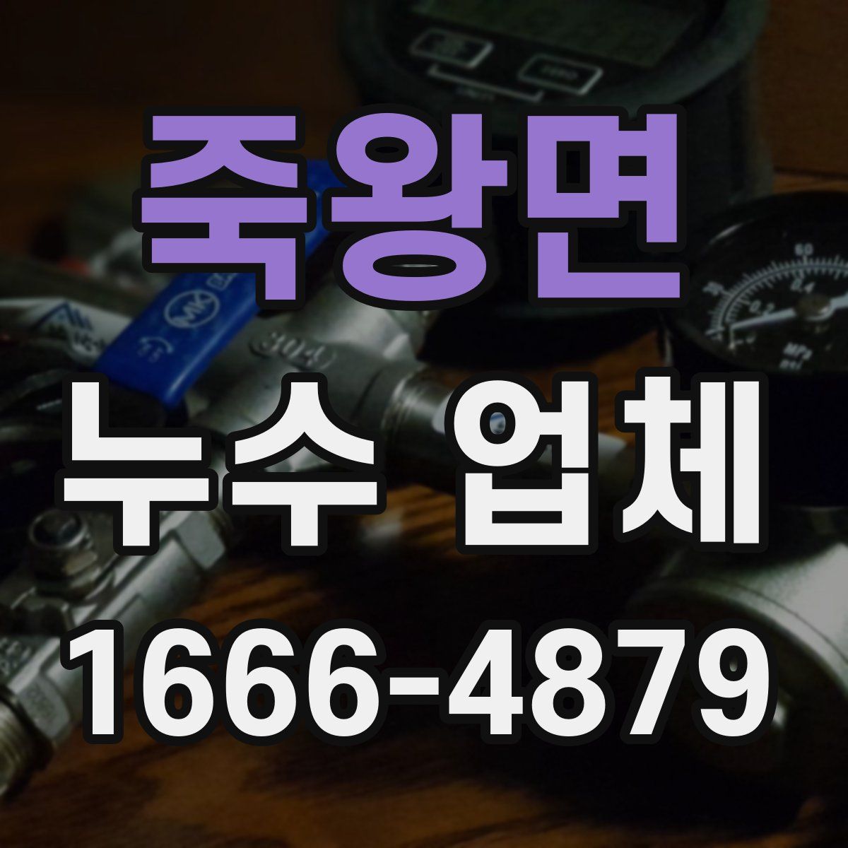 죽왕면 누수 업체