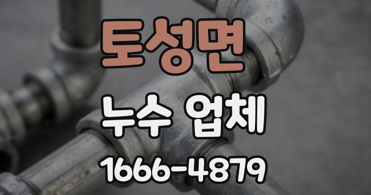 토성면 누수 업체