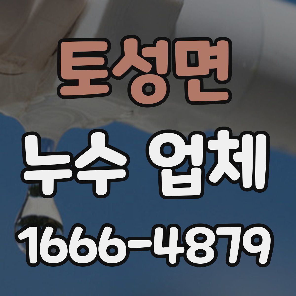 토성면 누수 업체
