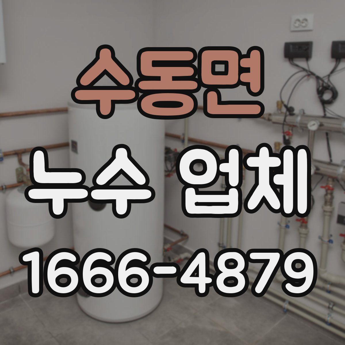 수동면 누수 업체