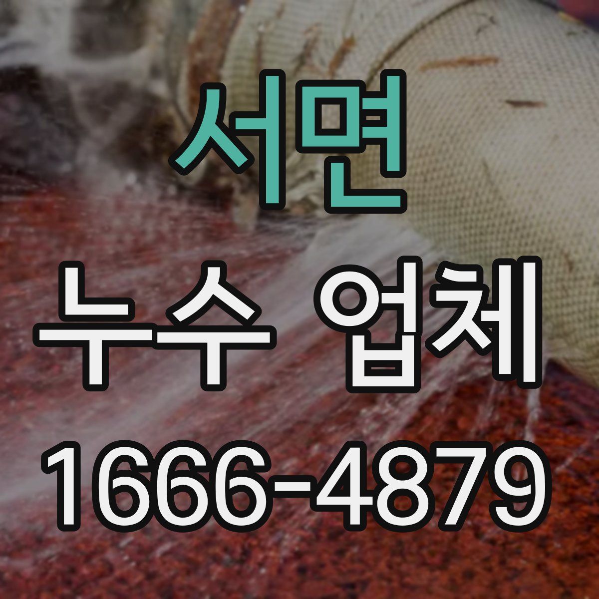 서면 누수 업체