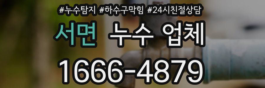 서면 누수 업체