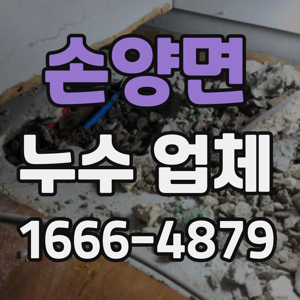 손양면 누수 업체