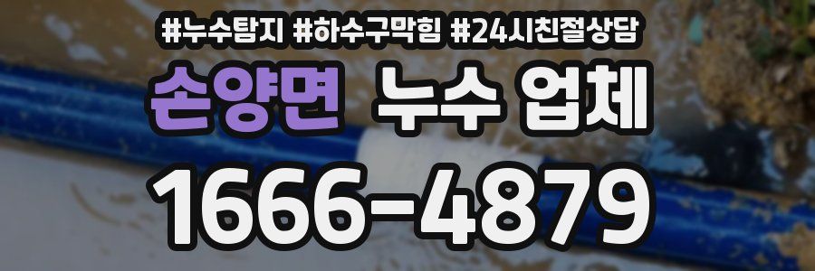 손양면 누수 업체