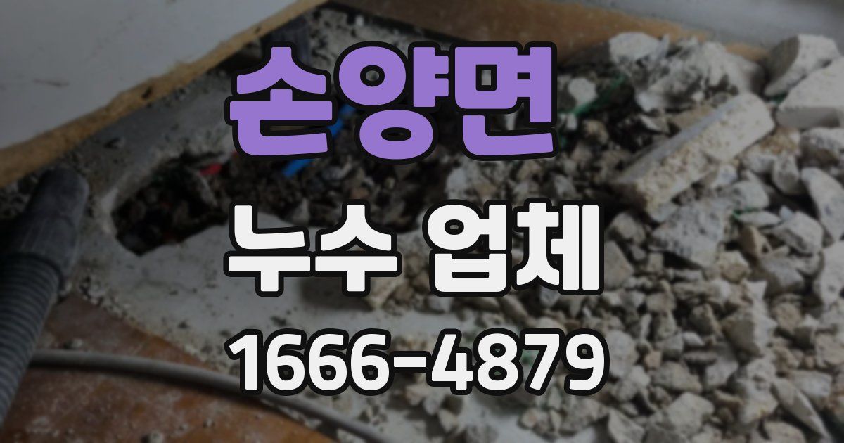 손양면 누수 업체