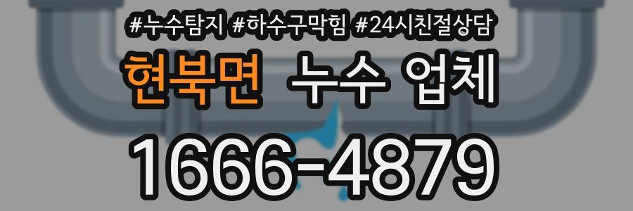 현북면 누수 업체