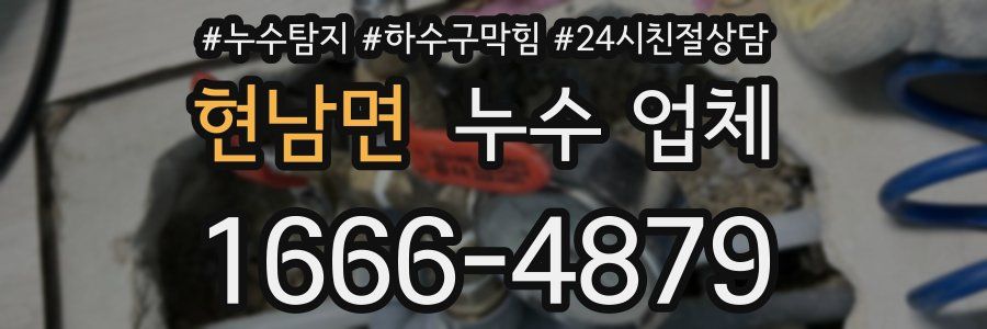 현남면 누수 업체