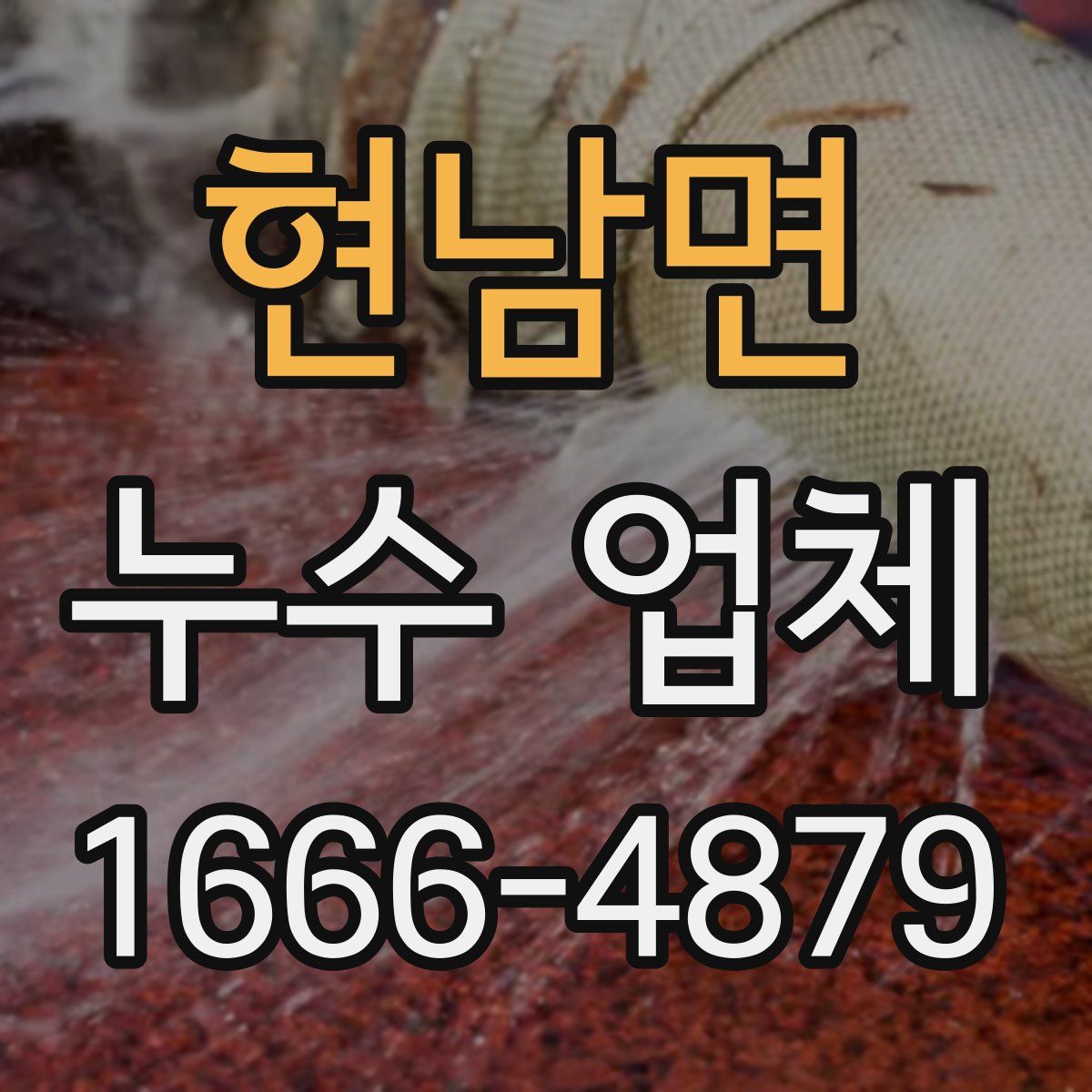 현남면 누수 업체
