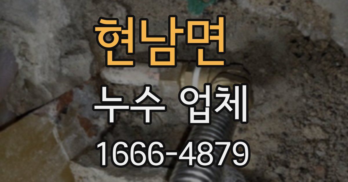 현남면 누수 업체