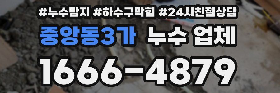 중앙동3가 누수 업체