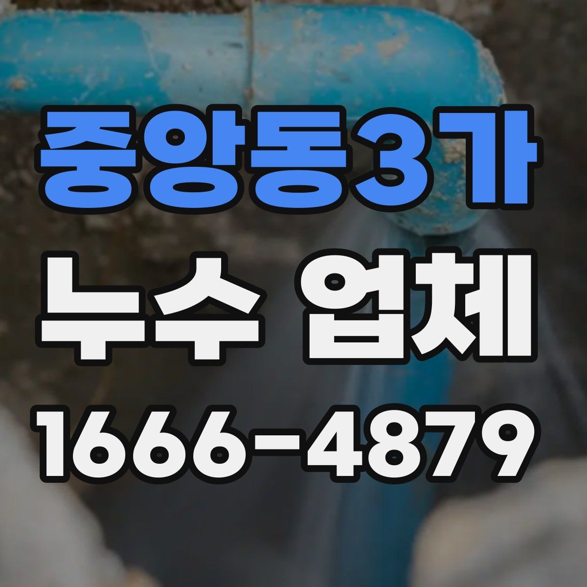 중앙동3가 누수 업체