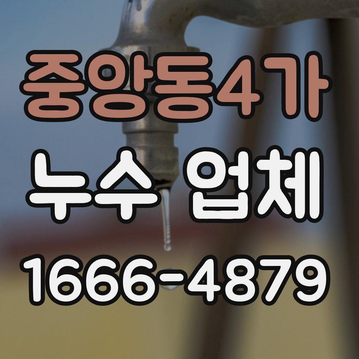 중앙동4가 누수 업체