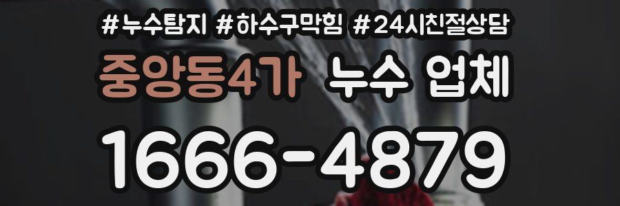 중앙동4가 누수 업체