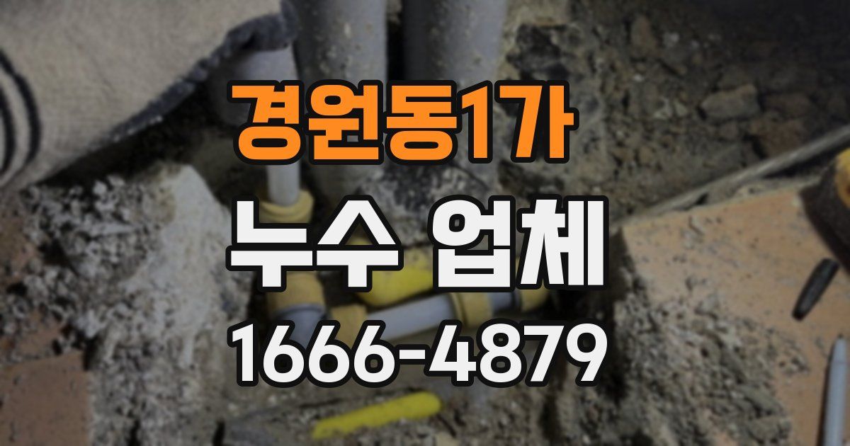 경원동1가 누수 업체