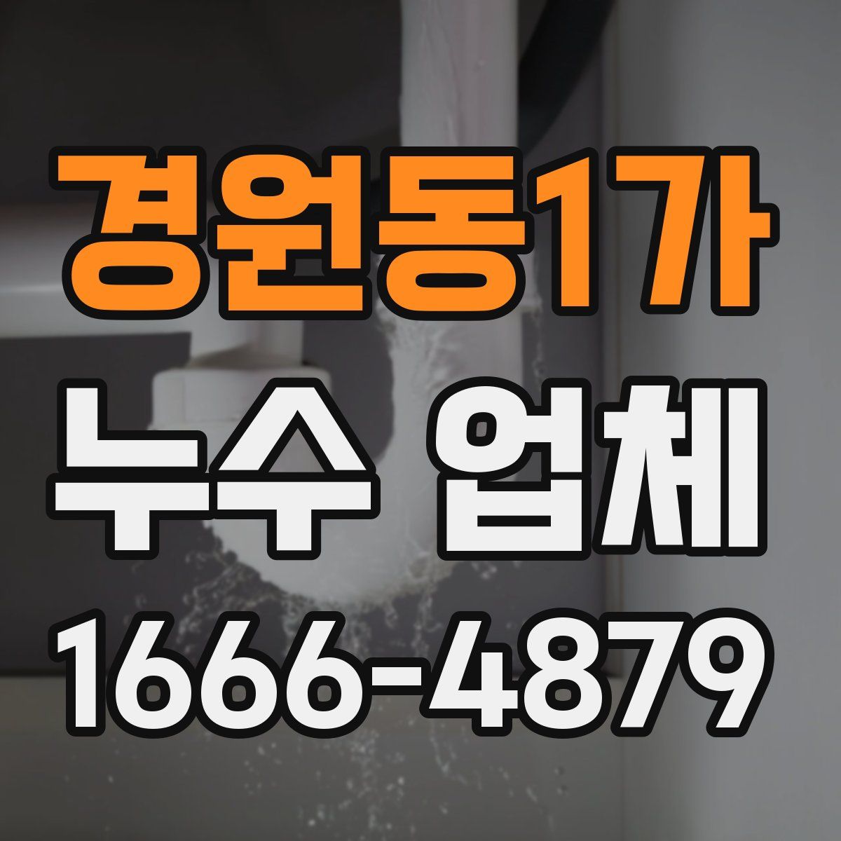 경원동1가 누수 업체