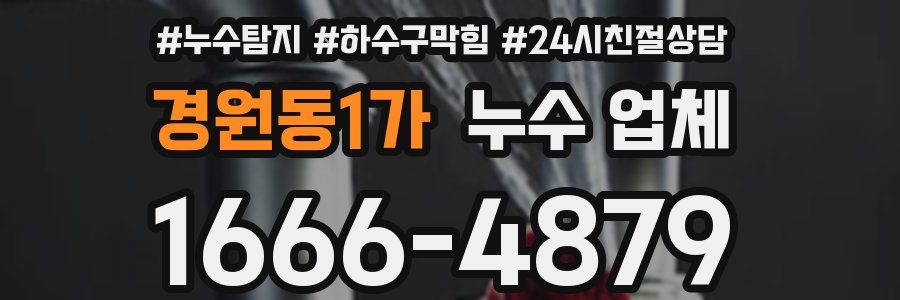 경원동1가 누수 업체