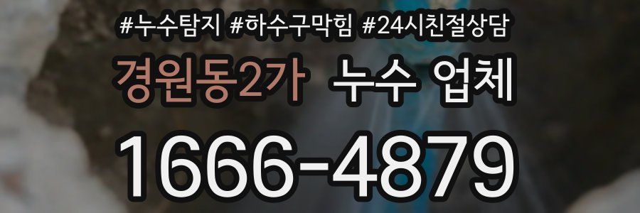 경원동2가 누수 업체