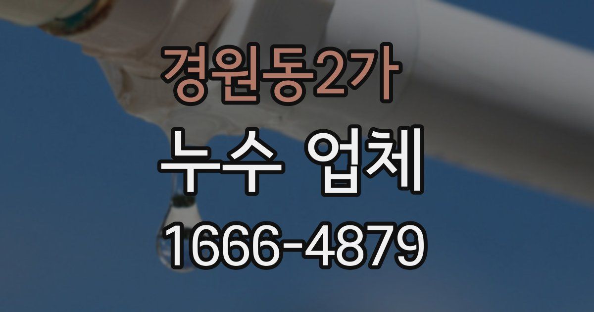경원동2가 누수 업체