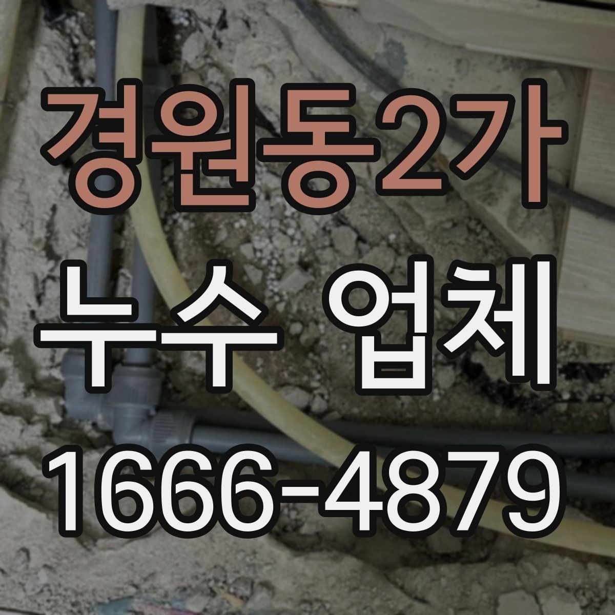 경원동2가 누수 업체