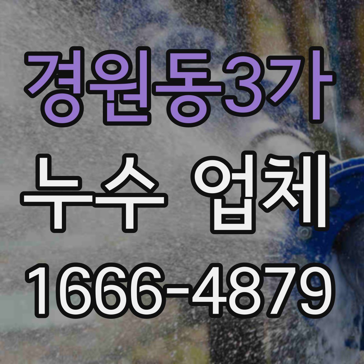 경원동3가 누수 업체