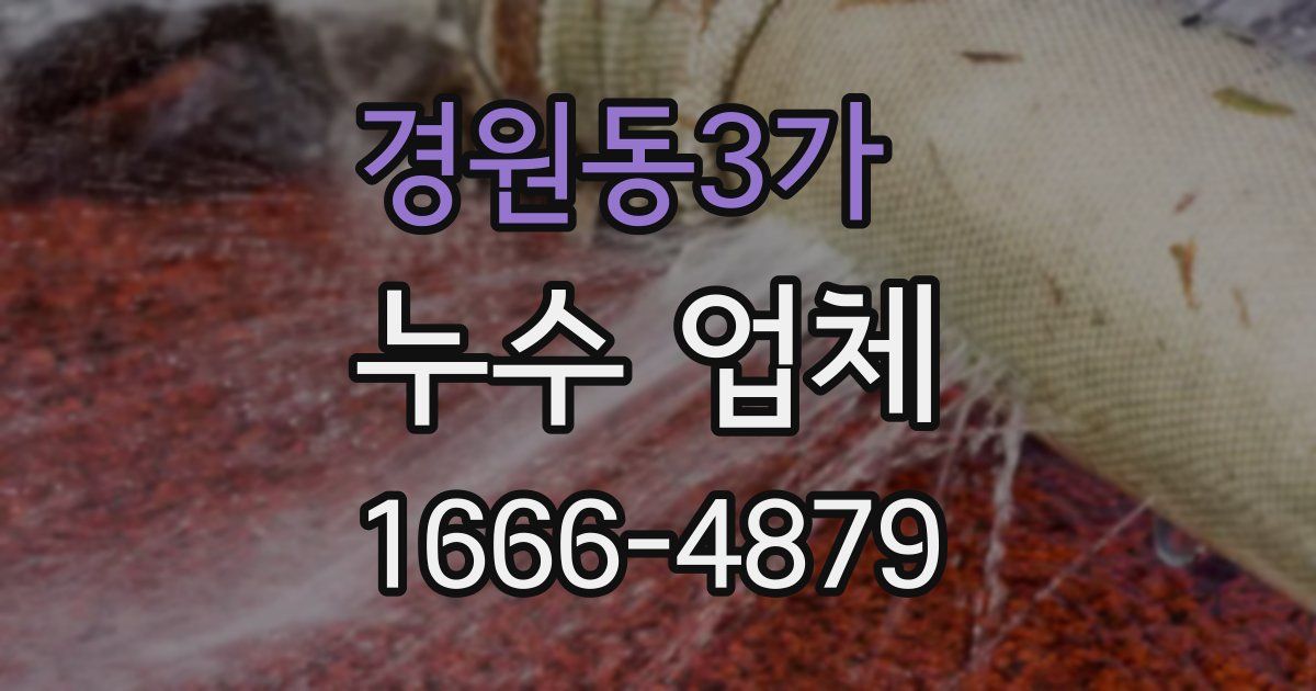 경원동3가 누수 업체
