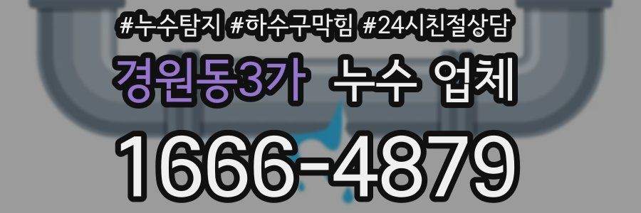경원동3가 누수 업체