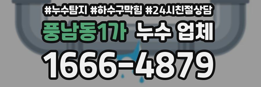 풍남동1가 누수 업체
