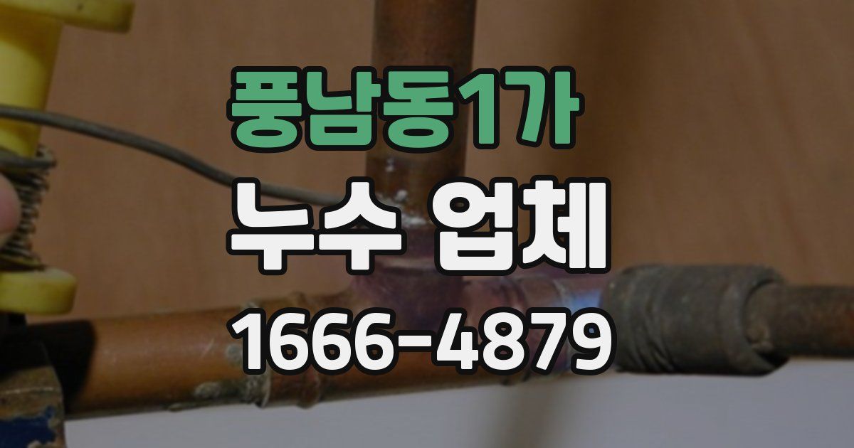 풍남동1가 누수 업체