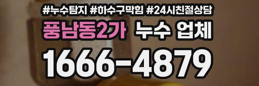 풍남동2가 누수 업체