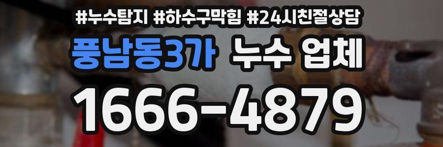 풍남동3가 누수 업체