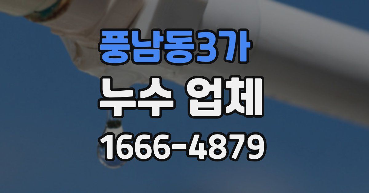 풍남동3가 누수 업체