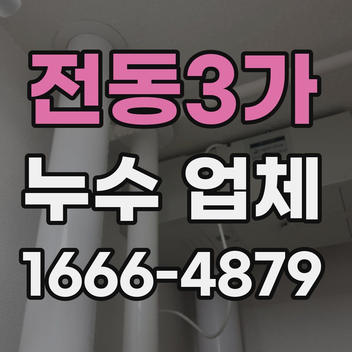 전동3가 누수 업체