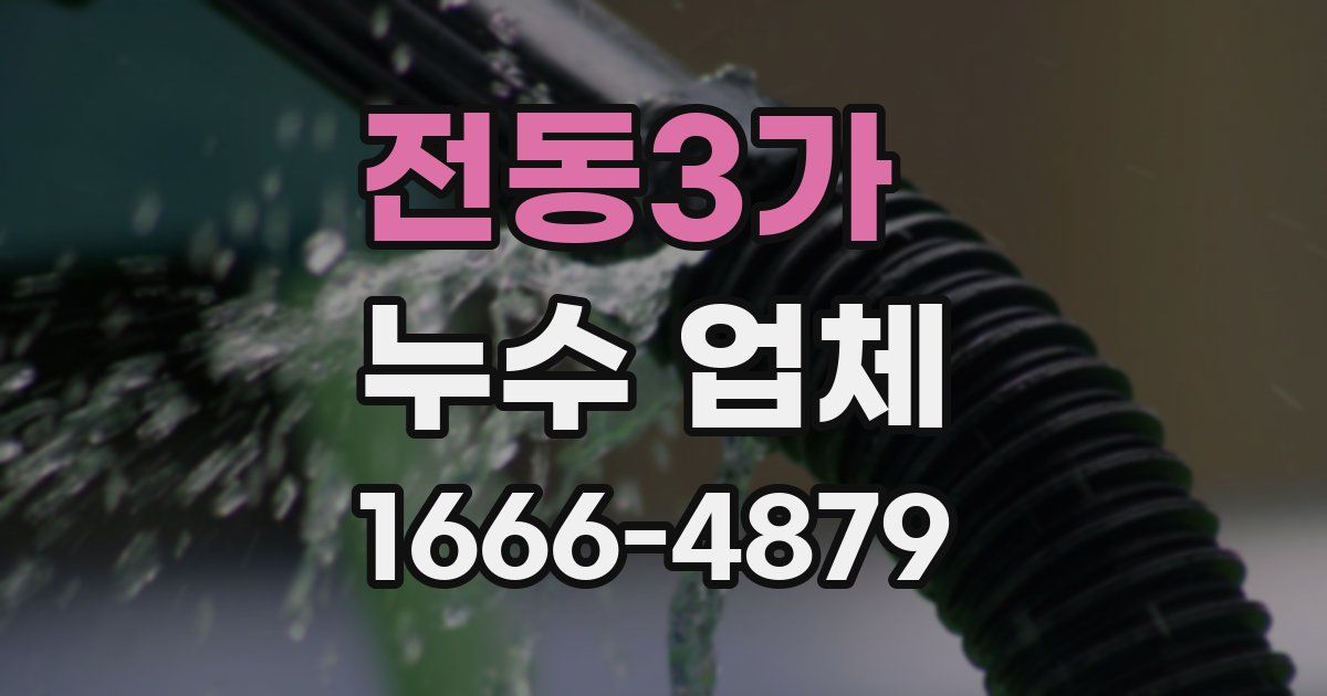 전동3가 누수 업체