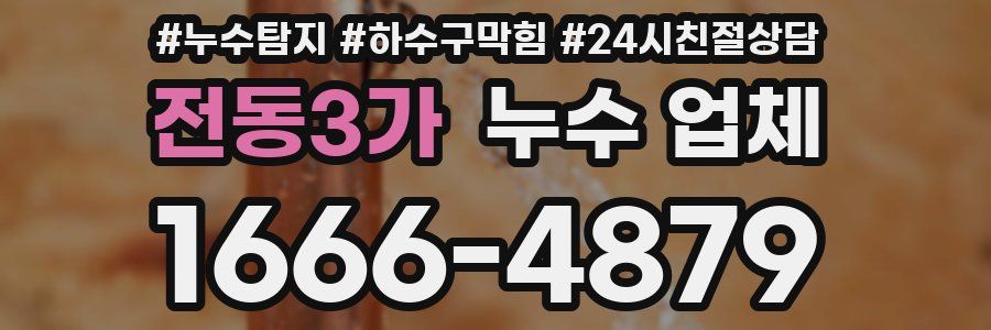 전동3가 누수 업체