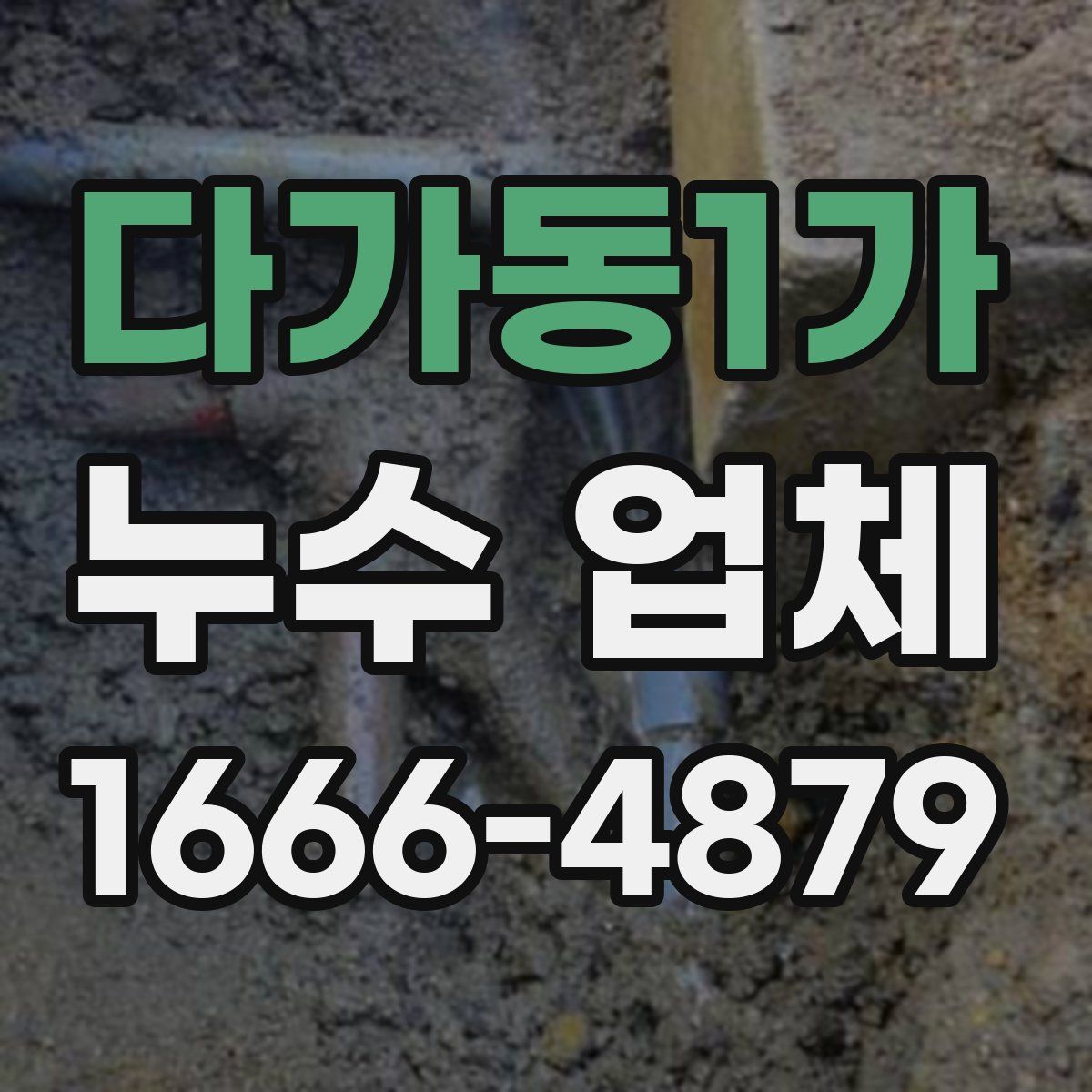 다가동1가 누수 업체
