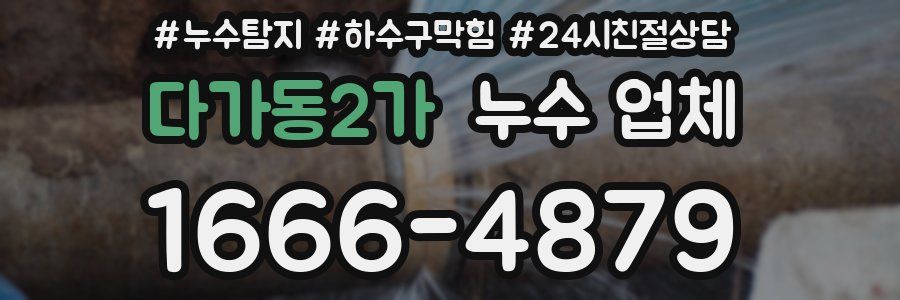 다가동2가 누수 업체
